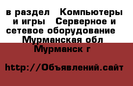  в раздел : Компьютеры и игры » Серверное и сетевое оборудование . Мурманская обл.,Мурманск г.